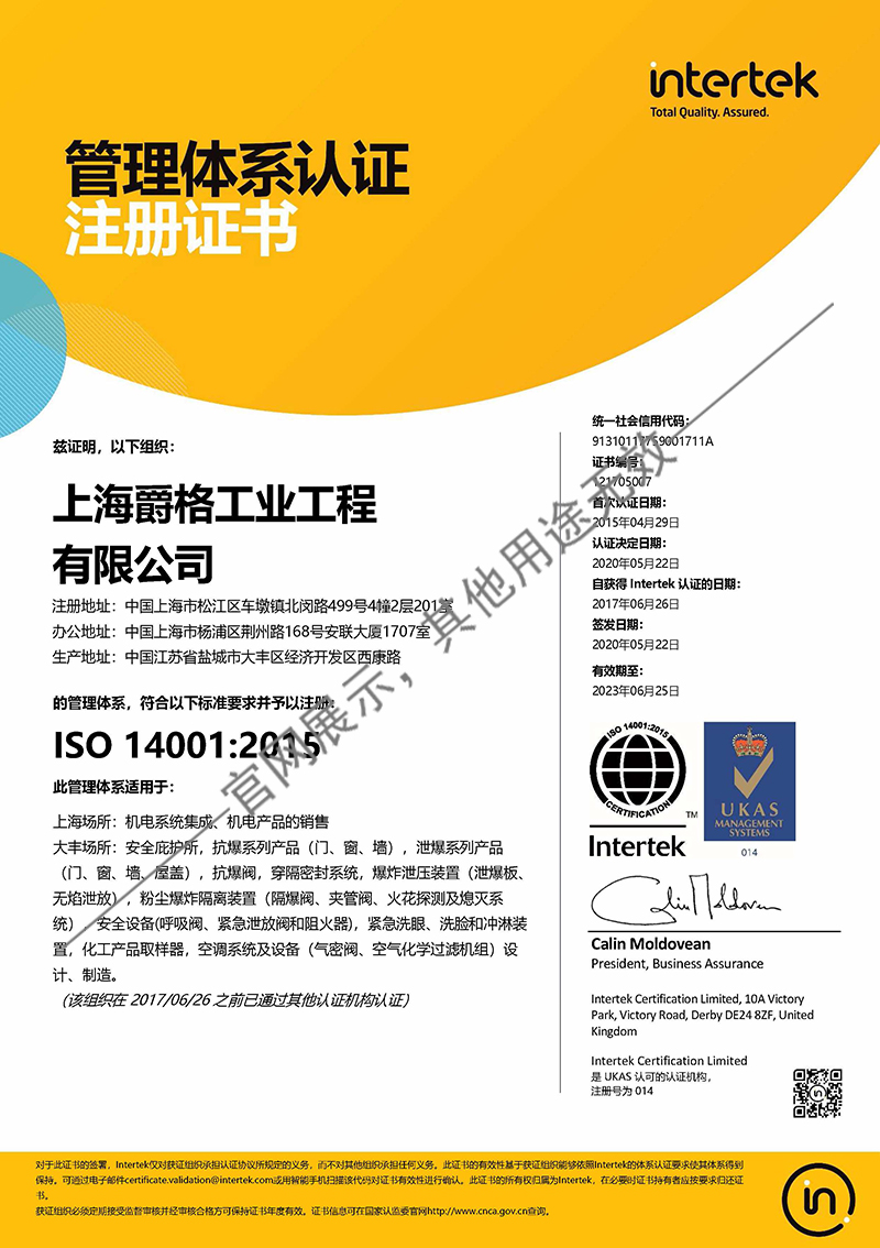 上海爵格 ISO 14001