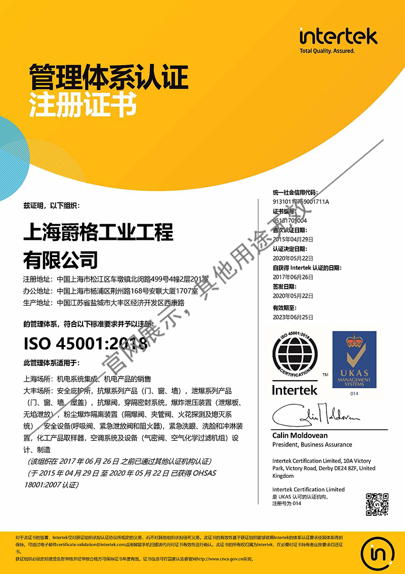 上海爵格 ISO 45001